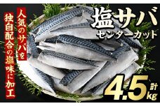 塩サバ センターカット(計4.5kg) サバ 塩さば 塩鯖 おかず おつまみ 惣菜 焼き魚 切り身 リピート 加熱調理 塩味 魚介類 海産物 冷凍 加工品 国内加工【グローバルフーズ】akn061-08