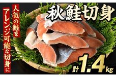 秋鮭切身(計1.4kg) さけ サケ シャケ しゃけ おかず おつまみ 惣菜 焼き魚 切り身 リピート 魚介類 海産物 冷凍 加工品 国内加工 加熱調理【グローバルフーズ】akn061-09