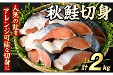 秋鮭切身(計2kg) さけ サケ シャケ しゃけ おかず おつまみ 惣菜 焼き魚 切り身 リピート 魚介類 海産物 冷凍 加工品 国内加工 加熱調理【グローバルフーズ】akn061-10