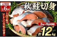 ＜定期便・全6回＞秋鮭切身(計12kg) さけ サケ シャケ しゃけ おかず おつまみ 惣菜 焼き魚 切り身 リピート 魚介類 海産物 冷凍 加工品 国内加工 加熱調理 定期便【グローバルフーズ】akn061-11