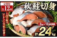 ＜定期便・全12回＞秋鮭切身(計24kg) さけ サケ シャケ しゃけ おかず おつまみ 惣菜 焼き魚 切り身 リピート 魚介類 海産物 冷凍 加工品 国内加工 加熱調理 定期便【グローバルフーズ】akn061-12