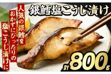 銀鱈塩こうじ漬け(計800g) たら タラ おかず おつまみ 惣菜 漬魚 漬け魚 塩麹漬け リピート 魚介類 海産物 冷凍 加工品 国内加工 加熱調理【グローバルフーズ】akn061-15
