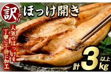 訳あり ほっけ開き(計3kg以上) ほっけ ホッケ ひらき おかず おつまみ 惣菜 干物 リピート 魚介類 海産物 冷凍 加工品 国内加工 サイズ混合 傷あり混合【グローバルフーズ】akn061-17