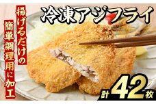 冷凍アジフライ(計42枚) あじ アジ 鯵 揚げ物 フライ おかず おつまみ 惣菜 リピート 魚介類 海産物 冷凍 加工品 国内加工 簡単調理【グローバルフーズ】akn061-18