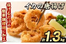 イカの唐揚げ(計1.3kg) いか イカ 唐揚げ 揚げ物 からあげ おかず おつまみ 惣菜 リピート 魚介類 海産物 冷凍 加工品 国内加工 簡単調理【グローバルフーズ】akn061-19