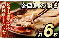 金目鯛の開き(計6枚) 鯛 たい タイ キンメ ひらき おかず おつまみ 惣菜 リピート 魚介類 海産物 冷凍 加工品 国内加工 干物【グローバルフーズ】akn061-21