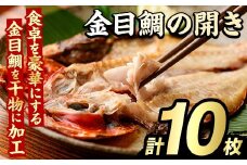 金目鯛の開き(計10枚) 鯛 たい タイ キンメ ひらき おかず おつまみ 惣菜 リピート 魚介類 海産物 冷凍 加工品 国内加工 干物【グローバルフーズ】akn061-22