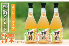 柿酢ストレート(720ml×3本)国産 鹿児島産 健康 健康飲料 カキ 柿  カリウム ミネラル アミノ酸 ビタミン【柿健堂】akn017-01