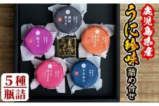 鹿児島県産うに使用！人気のうに珍味 阿久根の五宝海(ごほうび)セット(5瓶) ムラサキウニ 酒好熟うに 粒うに うに味噌 あわびうに いかうに 詰め合わせ 食べ比べ 贈答用 ギフト 贈り物 花姫うに おつまみ ウニ 珍味 国産 鹿児島県産【尾塚水産】akn004-18