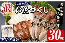 訳あり！又間水産のお魚づくし(4種・計30枚) 国産 ひもの 魚介 小分け 個包装 詰め合わせ 干物セット みりん干し アジ あじ 開き 鯵 サバ さば 鯖 鰯 いわし イワシ フライ おかず おつまみ【又間水産】akn001-01