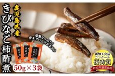 ＜新加工食品コンクール優秀賞＞鹿児島県産！きびなご柿酢煮(50g×3)国産 九州産 鹿児島産 水産加工品 魚介 キビナゴ おつまみ おかず 珍味 アミノ酸【尾塚水産】akn004-03