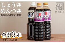 醤油、めんつゆセット(合計3本) 国産 調味料 大豆 しょうゆ しょう油 出汁 詰め合わせ 常温保存【佐賀屋醸造店】akn003-03