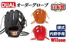 ＼メジャーリーガーも愛用するWilson社グローブ！／＜硬式・内野手用DUAL＞日本製野球グローブ Wilson硬式オーダーグローブDUAL(1個) 国産 グラブ 野球 スポーツ オーダーメイド【アクネスポーツ】akn021-09