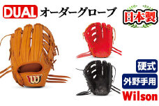 ＼メジャーリーガーも愛用するWilson社グローブ！／＜硬式・外野手用DUAL＞日本製野球グローブ Wilson硬式オーダーグローブDUAL(1個) 国産 グラブ 野球 スポーツ オーダーメイド【アクネスポーツ】akn021-05