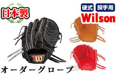 ＼メジャーリーガーも愛用するWilson社グローブ！／＜硬式・投手用＞日本製野球グローブ Wilson硬式オーダーグローブ(1個) 国産 日本製 グラブ オーダーメイド スポーツ 野球 贈答 ギフト プレゼント シリアスキップレザー【アクネスポーツ】akn021-06