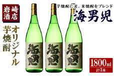 オリジナル芋焼酎！岩崎酒店限定「海男児」(1800ml×3本) 麦焼酎 米焼酎 ブレンド焼酎 人気酒 水割り【岩崎酒店】akn019-31