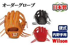 ＼メジャーリーガーも愛用するWilson社グローブ！／＜硬式・内野手用＞日本製野球グローブ Wilson硬式オーダーグローブ(1個) 国産 グラブ 野球 スポーツ オーダーメイド【アクネスポーツ】akn021-07