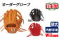 Wilson硬式オーダーグローブ　内野手用