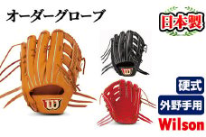 ＼メジャーリーガーも愛用するWilson社グローブ！／＜硬式・外野手用＞日本製野球グローブ Wilson硬式オーダーグローブ(1個) 国産 グラブ 野球 スポーツ オーダーメイド【アクネスポーツ】akn021-08