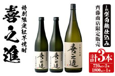 鹿児島酒造の特別限定紅芋焼酎B 「喜之進」(3本) 国産 芋焼酎 お酒 酒 芋 いも アルコール【齊藤商店】akn020-13