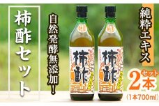 鹿児島県産！無添加 柿酢(700ml×2本)国産 自然発酵 自然食品 健康 美容 普段 調味料 健康飲料 カリウム ミネラル アミノ酸 ビタミン【柿健堂】akn017-03