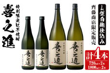 鹿児島酒造の特別限定紅芋焼酎C(4本)酒 焼酎 芋焼酎 喜之進 限定 セット【齊藤商店】akn020-17