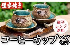 ＜薩摩焼＞コーヒーカップペアセット(コップ・スプーン・ソーサー3点×2客セット) 国産 食器 陶器 焼物 工芸品 伝統工芸 伝統工芸品 電子レンジ可 ギフト 贈答 プレゼント【わらべ工房】akn011-02