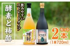 無添加・自然発酵！柿酢ストレートと酵素のセット(720ml×各1本)国産 カキ 柿 健康飲料 酢 ミネラル アミノ酸 ビタミン【柿健堂】akn017-06