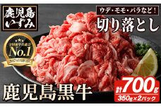 数量限定！鹿児島黒牛切り落とし(計約700g・350g×2パック)国産 九州産 鹿児島産 国産牛 切落し すき焼き 肉じゃが ウデ肉 モモ肉 バラ肉 牛モモ 牛バラ セット 詰め合わせ 詰合せ 【鹿児島いずみ農業協同組合】akn018-17