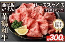 商標登録のブランド黒毛和牛肉！鹿児島いずみ華鶴和牛ローススライス(約300g)国産 九州産 鹿児島産 国産牛 牛肉 ロース スライス すき焼き しゃぶしゃぶ セット【鹿児島いずみ農業協同組合】akn018-16