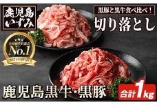 数量限定！鹿児島黒牛切り落とし肉・鹿児島黒豚もも切り落とし肉(計約1kg)国産 九州産 鹿児島産 国産牛 牛肉 切落し 豚肉 豚モモ 豚もも セット 限定【鹿児島いずみ農業協同組合】akn018-18