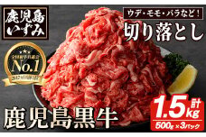 数量限定！鹿児島黒牛切り落とし肉(計約1.5kg)国産 九州産 鹿児島産 国産牛 牛肉 切落し ウデ肉 モモ肉 バラ肉 牛モモ 牛もも 牛バラ 牛ばら すき焼き 肉じゃが 限定【鹿児島いずみ農業協同組合】akn018-30