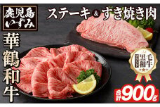商標登録のブランド黒毛和牛肉！鹿児島いずみ華鶴和牛(計約900g・ サーロインステーキ600g/ローススライス300g)国産 九州産 鹿児島産 国産牛 牛肉 サーロイン ステーキ ロース スライス セット 希少【鹿児島いずみ農業協同組合】akn018-35