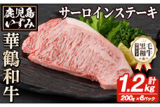 商標登録のブランド黒毛和牛肉！鹿児島いずみ華鶴和牛 サーロインステーキ(計約1.2kg・200g×6枚) 国産 九州産 鹿児島産 ブランド牛 牛肉 国産牛 サーロイン ステーキ セット【鹿児島いずみ農業協同組合】akn018-36