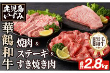 商標登録のブランド黒毛和牛肉！鹿児島いずみ華鶴和牛(計約2.8kg) 国産 九州産 鹿児島産 国産牛 牛肉 4等級 サーロイン ステーキ すき焼き 焼肉 焼き肉 ロース肉 セット 【鹿児島いずみ農業協同組合】akn018-37