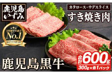 D-101 肉質最高ランク5等級 鹿児島黒牛すき焼きセット(計約600g)国産 九州産 鹿児島産 国産牛 牛肉 すき焼き 肩ロース ウデ肉 5等級【鹿児島いずみ農業協同組合】akn018-25
