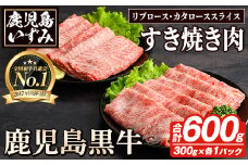 H-101 肉質最高ランク5等級 鹿児島黒牛すき焼きセット(計約600g)国産 九州産 鹿児島産 国産牛 牛肉 5等級 霜降り すきやき しゃぶしゃぶ セット【鹿児島いずみ農業協同組合】akn018-33