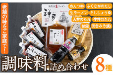 ふるさとの味 詰め合わせセット(8種) タレ 味噌 醤油 生めん 調味料 たれ みそ しょうゆ 麺 麺類 ラーメン 生麺 セット 詰合せ セット【福永食品】akn005-02