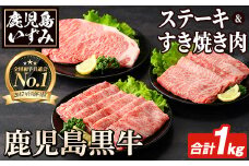 E-301 肉質最高ランク5等級 鹿児島黒牛サーロインステーキ・すき焼き肉(計約1kg)国産 九州産 鹿児島産 国産牛 牛肉 5等級 サーロイン ステーキ 鍋 すき焼き しゃぶしゃぶ 霜降り セット 【鹿児島いずみ農業協同組合】akn018-34