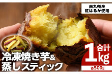 100日熟成！南九州産紅はるか・焼き芋と蒸しスティック(各500g×各1袋)国産 さつまいも 芋 サツマイモ さつま芋 野菜 菓子 スイーツ【海連】akn016-01