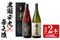 鹿児島酒造の極上焼酎と特別限定紅芋焼酎(2本)酒 焼酎 芋焼酎 黒瀬安光 喜之進 2升 限定 セット 飲み比べ【齊藤商店】akn020-21
