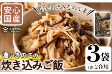 国産のえのきやきのこ使用！濃いきのこの炊き込みご飯の素(2合用×3袋)国産 九州産 鹿児島産 きのこ えのき 炊き込みご飯【三笠えのき茸生産組合】akn010-02
