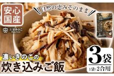 国産のえのきやきのこ使用！濃いきのこの炊き込みご飯の素(2合用×3袋)国産 九州産 鹿児島産 きのこ えのき 炊き込みご飯【三笠えのき茸生産組合】akn010-02
