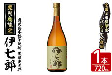 鹿児島本格芋焼酎「伊七郎」黒瀬安光作(1本・720ml)国産 芋焼酎 いも焼酎 限定焼酎 アルコール 常温保存【海連】akn016-02