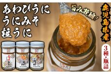 ＜鹿児島県産うに使用＞尾塚水産人気商品！濃厚うにの瓶詰め(3本)国産 鹿児島県産 雲丹 ウニ 魚介 魚貝 海産物 海鮮丼 瓶詰 アワビ 鮑 小分け セット 冷蔵配送 刺身 海鮮丼【尾塚水産】akn004-04