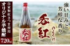 オリジナル芋焼酎！岩崎酒店限定の呑紅(1本・720ml)国産 酒 焼酎 芋焼酎 限定【岩崎酒店】akn019-02