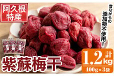 鹿児島県産梅使用！手作りしそ梅干し(400g×3袋・計1.2kg)国産 ご飯のお供 うめぼし ウメボシ しそ シソ セット 小分け【あくね旬の店いきいき館】akn015-07
