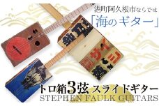 ＜制作期間2ヶ月～4ヶ月間＞トロ箱3弦スライドギター(1本)楽器 弦楽器 ギター スライドギター オリジナル 工芸品【スティーブン・フォーク ギター】akn024-01