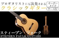 ＜制作期間6ヶ月～1年間＞スティーブン・フォーク制作 ハンドメイド クラシックギター(1本・ケース付き)国産 工芸品 ギター クラシックギター 手作り オリジナル【スティーブン・フォーク ギター】akn024-03