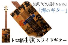 ＜制作期間2ヶ月～4ヶ月間＞トロ箱4弦スライドエレキギター(1本)楽器 弦楽器 ギター スライドギター エレキギター オリジナル 工芸品【スティーブン・フォーク ギター】akn024-02